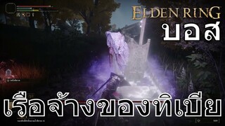 บอส เรือจ้างของทิเบีย | Elden Ring | PS5