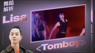 一人饰2角，Lisa新舞《Tomboy》舞蹈解析