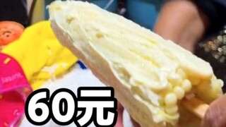 天价玉米60元/根