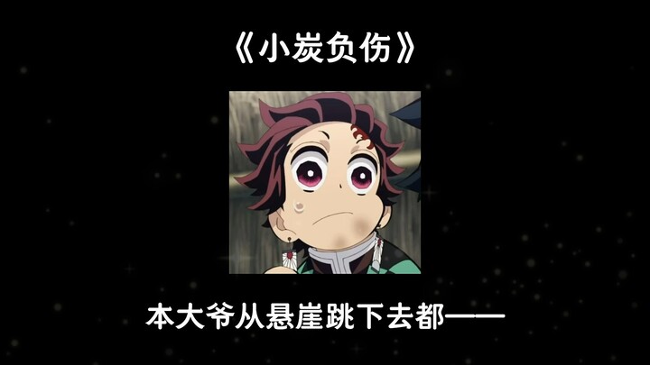 【ทั้งหมดเป็นถ่าน】ทันจิโร่ขาเจ็บเดินไม่สะดวก? ฉากดราม่าสุดระห่ำของหน่วยพิฆมปีศาจที่แย่งกันเป็นไม้เท้า