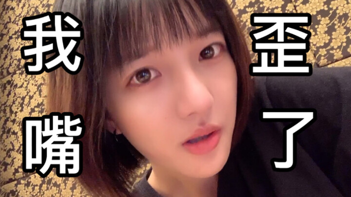我 嘴 歪 了！！！
