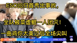 ESO กลับมาประเดิมโชว์แรกก็เกิดเหตุการณ์ไม่คาดคิด ทั้งทีมถูกไช่ซวีคุนคนเดียวล้างบางหมด! หลังจากเพลง "
