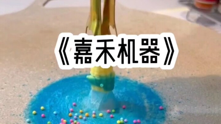 嘉禾机器