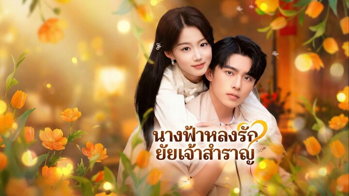 นางฟ้าหลงรักยัยเจ้าสำราญพากย์ไทย | หยกแดงหนังสั้นจีน