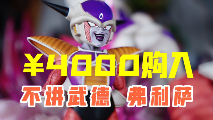 [Pesta] telah diperluas lagi! Frieza berani membawa pulang 4.000 yuan SHK seumur hidupnya!