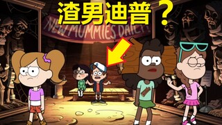 【怪诞小镇】#42第二季第十六集细节与密码（迪普与糖糖的约会）