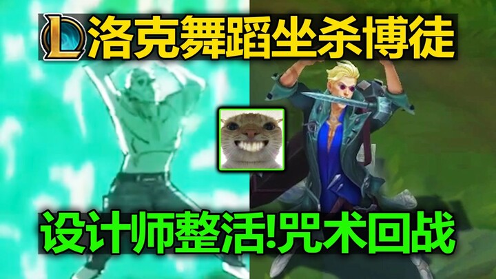 Tân tướng LMHT [Rourke] nhảy [Chú Thuật Hồi Chiến - tọa sát bác đồ] nhà thiết kế đang xem gì vậy? Tr