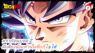 [ดราก้อนบอล Z] มีเพียงฉันเท่านั้นที่สามารถแก้ไขได้ - My Demons_2