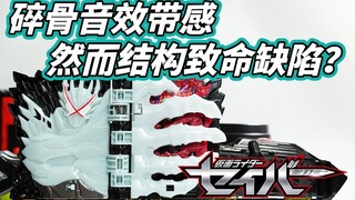 【模玩杂货部】先天存在结构缺陷？假面骑士圣刃DX远古之龙神骑书评测！碎骨巨爪，音效带感！还带剧透？