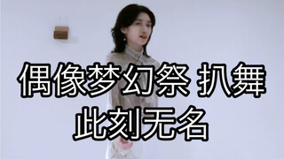 【偶像梦幻祭2/Double Face】No Name Yet 此刻无名 樱河琥珀位 翻跳