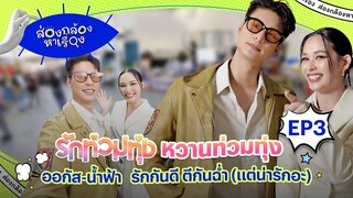 ส่องกล้องหาเรื่อง  " รักท่วมทุ่ง "  หวานท่วมทุ่ง | Ch3Thailand