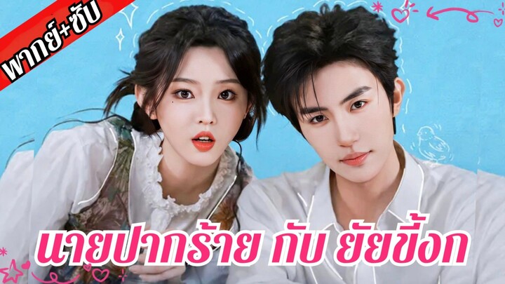 (พากย์+ซับ) นายปากร้ายกับยัยขี้งก | สัญญาจ้างหัวใจ