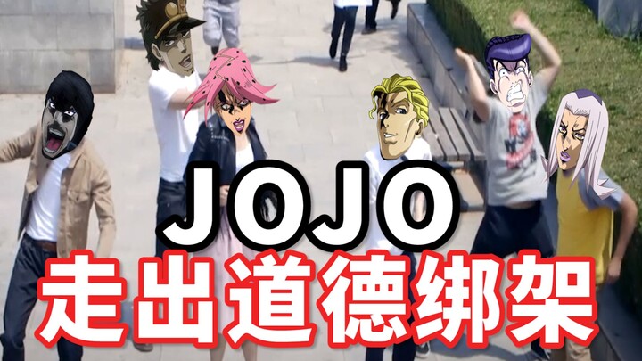 每天一遍，JOJO教你走出道德绑架