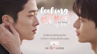 [THAISUB] Looking at you (널 보면) - RUNY (러니) OST. Where Your Eyes Linger (너의 시선이 머무는 곳에)