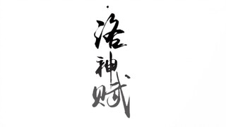 天涯明月刀｜洛神赋【黄靖翔&押切】
