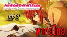 Mahoutsukai no Yome - 03 เจ้าสาวจอมเวทพากย์ไทย