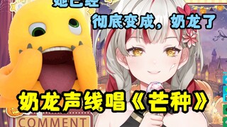 【宣小纸】奶龙版《芒种》，一场酣畅淋漓的赤石！她大抵是已经，彻底和奶龙同化了😢