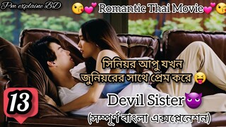 Devil Sister Romantic Drama bangla explanation 13 |A soft hearted person fall in love with Ruddygirl