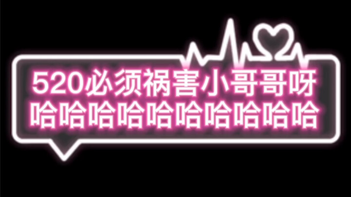 【Qi Yao】On 520, you should boldly confess to your crush! (The straight guy said I’m a zero!)