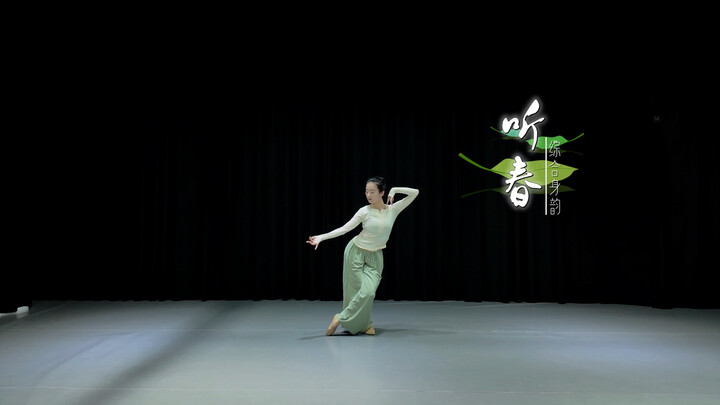 【นาฏศิลป์คลาสสิก ศาสตร์การเคลื่อนไหว】ฟังฤดูใบไม้ผลิ | อยากไปฟังเสียงของฤดูใบไม้ผลิอันสดชื่นกับฉันไหม