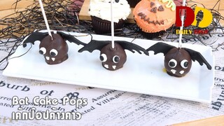 Bat Cake Pops | Bakery | เค้กป๊อปค้างคาว