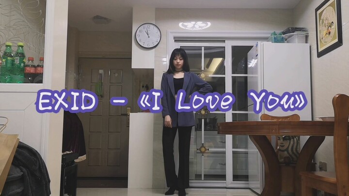 【Tongmu】Menari ulang lagu EXID "I Love You" di rumah