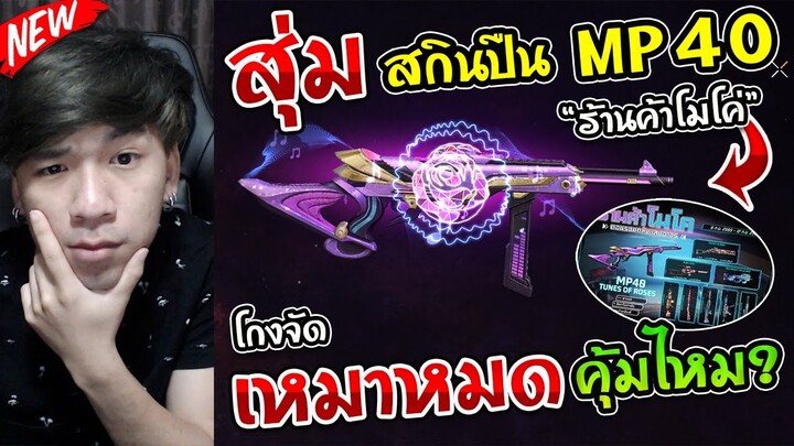 Free Fire - สุ่มสกินปืนใหม่ MP-40 "Tunes of Roses" ในร้านค้าโมโค เหมาหมดร้านกี่เพชร ?