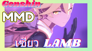 MMD เซียว LAMB