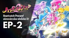 Ep2 | พริตตี้เคียว ปี7_ฮาร์ตแคชพรีเคียว! (HeartCatch PreCure!)