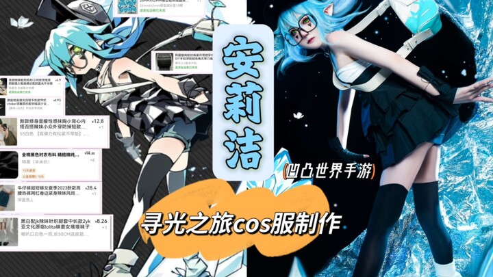 【Luo Ke’s Serious Tutorial】Tutorial for An Lijie’s Cosplay Outfit from “Light-Chasing Journey” — Ung