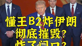 懂王宣布B2彻底摧毁伊朗核设施-伊朗：炸的是门口