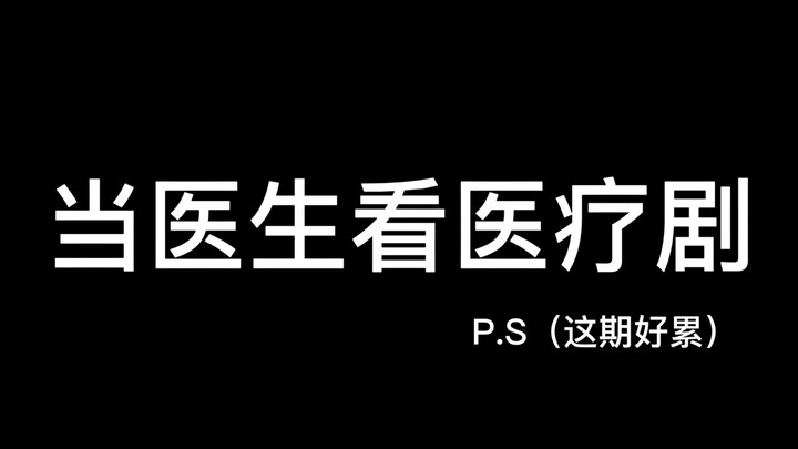 这集累够呛，但是真的好搞笑……！！！