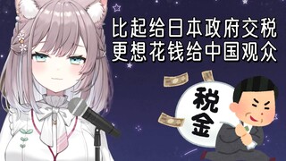 日本OL大爆粗口，比起给政客当工资，还不如回馈给观众们