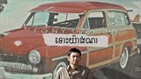 Tony Leajin - Tuos Yang Na | ថូនី លិជិន - ទោះយ៉ាងណា (Cover)