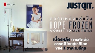 รู้ไว้ก่อนดู HOPE FROZEN สารคดีมนุษย์แช่แข็งที่อายุน้อยที่สุดในโลก #JUSTดูIT