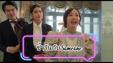 01ซ้ำวันกับSomeone
