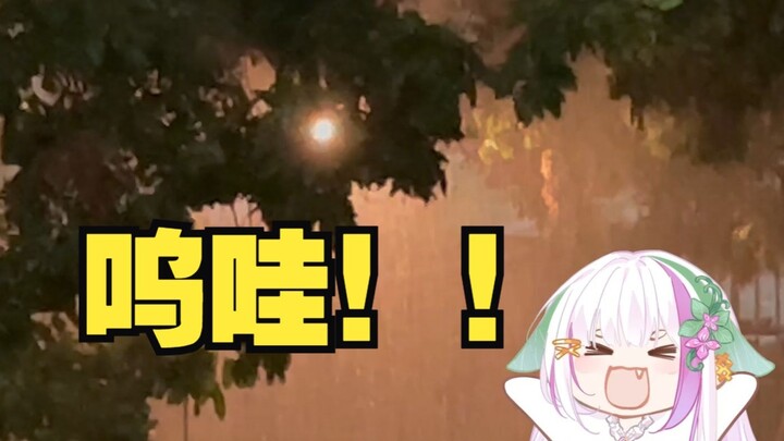 雨 天 就 是 要 大 喊 啊