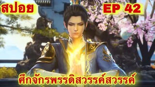 สปอยเมะ!  ศึกจักรพรรดิสวรรค์  EP 42 ล่าสุด (พระเอกเก่งสืบทอดพลังแม่สุดโกง) The Great Ruler