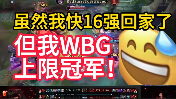 【1酱赛评瑞士轮Day4】史上最难绷的“上限冠军”WBG惨遭KT暴揍身处淘汰边缘，抽签中韩大战一触即发！BLG外战之王名不虚传！