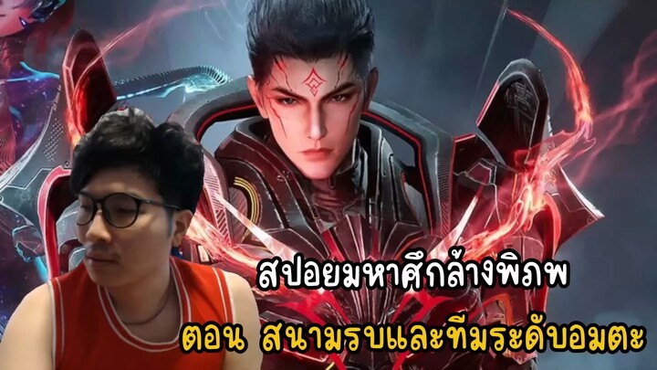 สปอยมหาศึกล้างพิภพตอน สนามรบและทีมระดับอมตะ