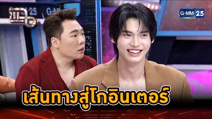 ชีวิตยิ่งกว่าฝัน เส้นทางสู่โกอินเตอร์ | Highlight | แฉ 2 ธ.ค. 67 | GMM25
