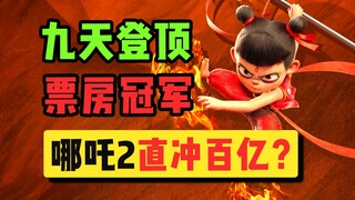 票房登顶！直冲百亿？哪吒2为什么值得中国影史票房冠军？