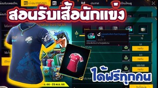 กิจกรรมใหม่ฟีฟาย🔥สอนรับเสื้อEVOS เสื้อนักเเข่งทุกตัว สายฟรีห้ามพลาด2024✅[FFCTH]