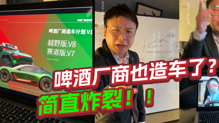Beer companies are making cars now? Mind-blowing!