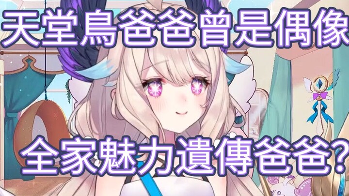 【Enna Alouette】The charm of Bird of Paradise and her younger brother is inherited from their father 