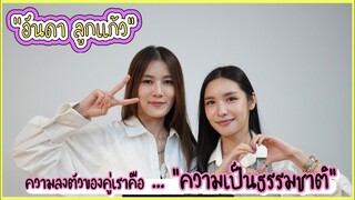 อันดาลูกแก้ว - ความลงตัวของคู่เราคือ "ความเป็นธรรมชาติ"