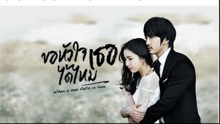 ขอหัวใจเธอได้ไหม 04