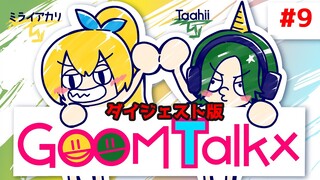 【ラジオ】GOOM Talkx #9【ダイジェスト版】