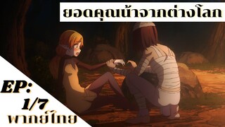 【ยอดคุณน้าจากต่างโลก】Ep1/7 (พากย์ไทย) - ต-แต่ว่า ไม่ใช่ว่าฉันอยากอยู่ด้วยตลอดไปหรอกนะ