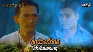 ลูกน้องที่ภักดี เข้าฝันบอกเหตุ | Highlight ดงพญาเย็น (รีรัน) Ep.27 | one31